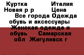 Куртка. Berberry.Италия. Новая.р-р42-44 › Цена ­ 4 000 - Все города Одежда, обувь и аксессуары » Женская одежда и обувь   . Самарская обл.,Жигулевск г.